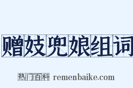 赠妓兜娘组词是什么意思的图片